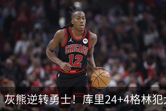 灰熊逆转勇士！库里24+4格林犯大错，布泽尔25+13，波杰末节拉胯